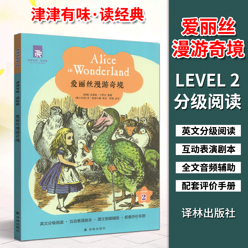 津津有味读经典2：爱丽丝漫游奇境 Level2八年级适通用版中学教辅书英语课外阅读训英文分级阅读图文音频辅助8年级初二适用 译林