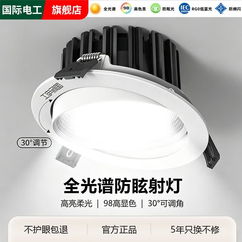 国际电工小山丘防眩射灯嵌入式可调节角度家用商铺LED天花灯背景墙COB筒灯 5W全光谱防眩射灯 [开孔55-60mm] 3000K暖光