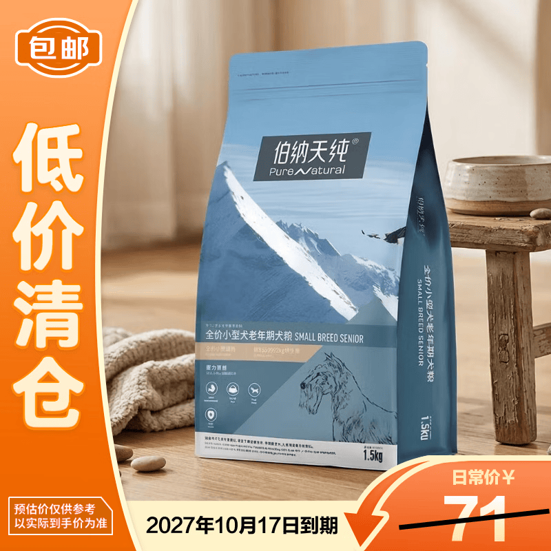 伯纳天纯（Pure&amp;Natural）伯纳天纯狗粮经典中老年犬7岁以上小型成犬粮1.5kg【低价清仓】