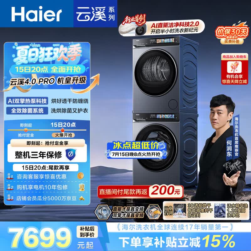 海尔（Haier）云溪4.0pro 洗烘套装 10KG 全自动直驱滚筒洗衣机+双擎热泵烘干机 XQG100-BLEU7KJ3U1 国补 何润东