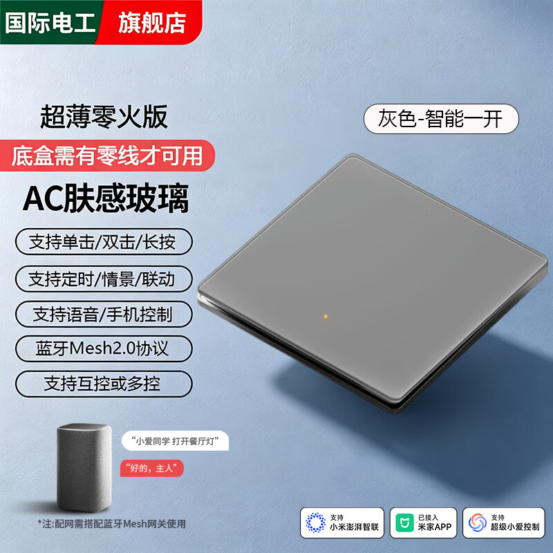 国际电工已接入米家APP超薄玻璃智能开关定时双控小爱同学Mesh2.0零火版 智能一开【必接零线·玻璃灰】