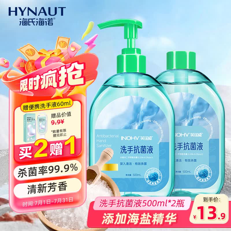 海氏海诺海盐洗手液500ml+补充装500ml尼帕病毒去污洗手杀菌泡沫丰富留香
