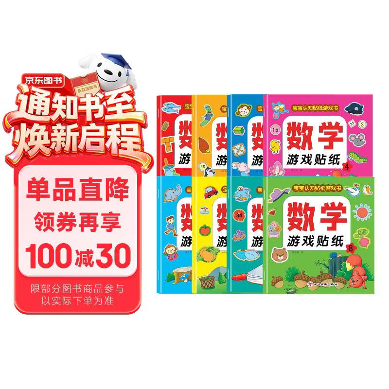数学游戏贴纸书（全8册）宝宝认知贴纸游戏书贴贴画0-2-3-5-6岁儿童数学启蒙早教逻辑思维训练儿童节礼物