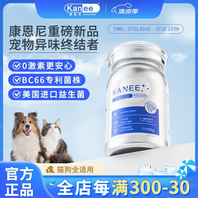 康恩尼特价宝宝香狗狗猫咪口腔去除口臭肠胃调理宠物益生菌清新口气清仓 50g*1瓶 (30天尝鲜装)猫犬通用 康恩尼宝宝香【【效期至26年12月介意勿拍】