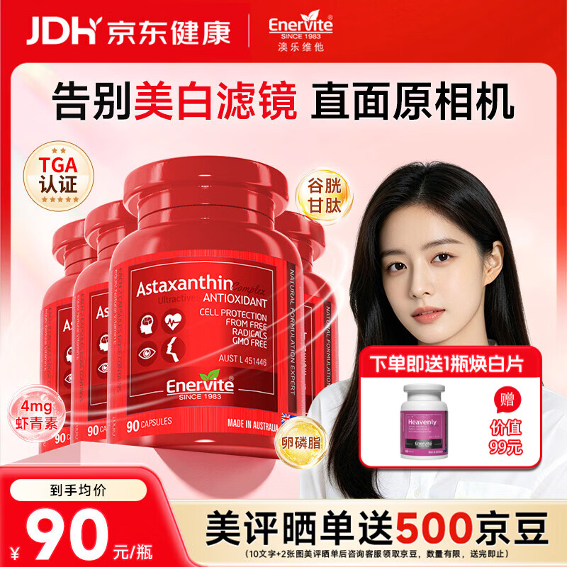 EnerVite澳乐维他8mg虾青素精华胶囊雨生红球藻营养抗氧化维生素e谷胱甘肽 【美白超值装】虾青素 90粒*4瓶 -效期至27年3月