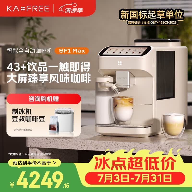 咖啡自由（KAxFREE）【旗舰爆款】咖啡机 家用全自动咖啡机现磨冷萃意式 大屏触控 双温双萃 SF1 Max 月白