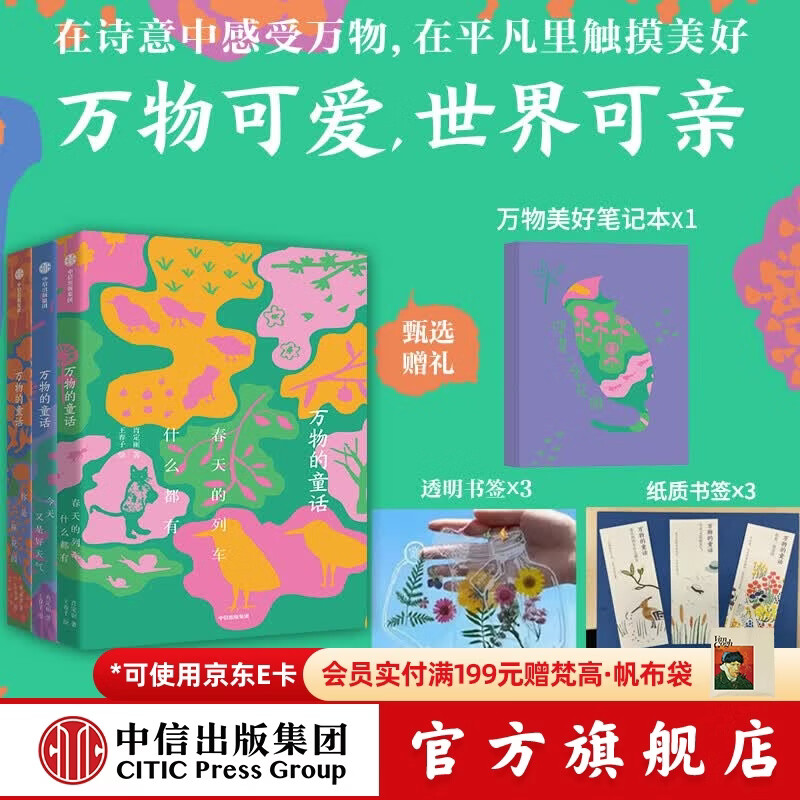 中信出版万物的童话（全三册）【6-14岁】 肖定丽等著 中信出版社图书 万物的童话（全三册）赠笔记本