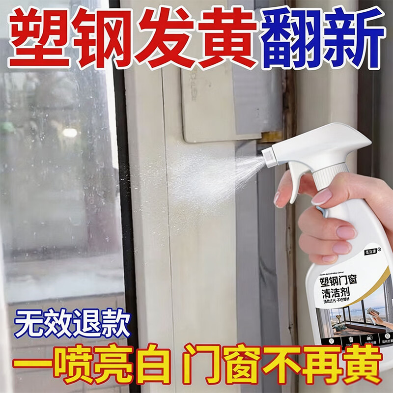 圣洁康塑钢门窗清洗剂强力去污渍装修开荒保洁擦亮窗户门框清洁剂 500g*2瓶