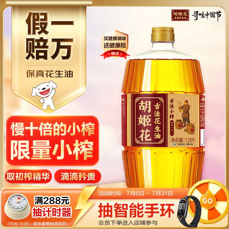 胡姬花 食用油【保真花生油】压榨 古法小榨 花生油1.8L