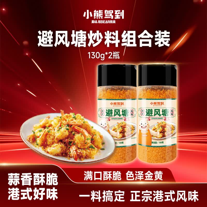 小熊驾到避风塘炒虾料调味料130g*2瓶 港式炒蟹面包糠香酥蒜香避风塘炒料
