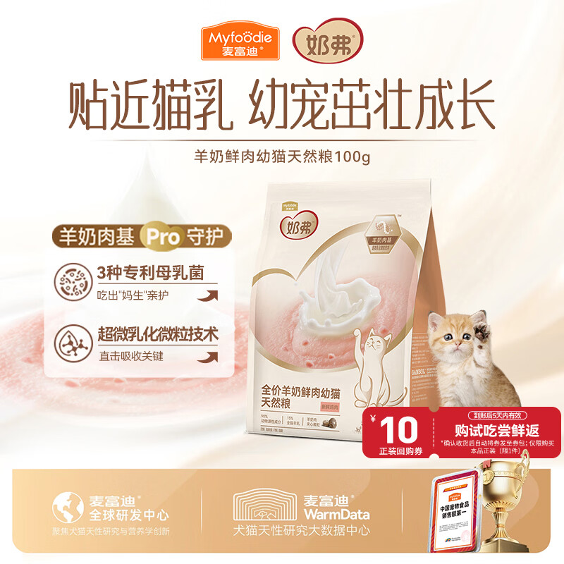 麦富迪猫粮 奶弗天然幼猫粮羊奶鲜肉离乳免疫高蛋白易吸收4-12月 100g