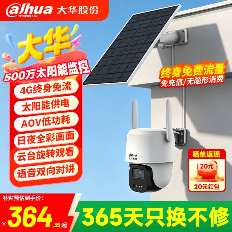 dahua大华续航王500万太阳能摄像头室外4G终身免流量AOV低功耗监控器360度无死角夜视手机远程DH-B5F-4G