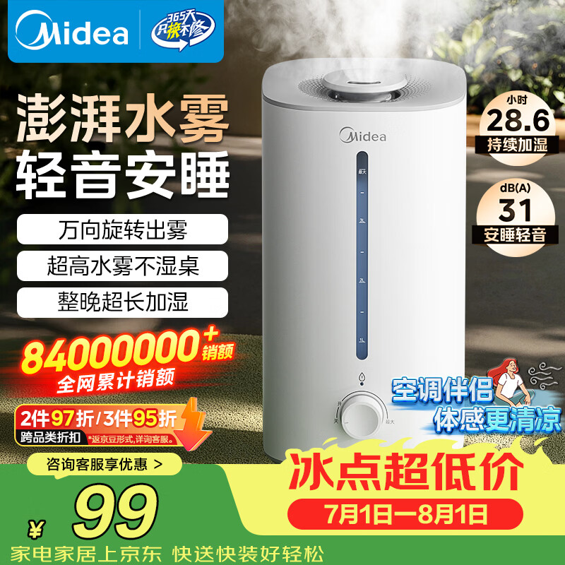 美的（Midea）【大雾量】空气加湿器家用卧室静音除菌孕妇婴幼大容量桌面空调风扇清凉伴侣女生礼物SC-3G40S