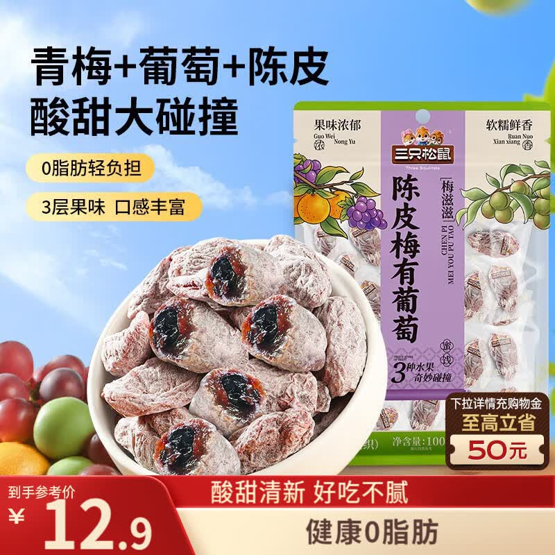 三只松鼠陈皮梅有葡萄100g蜜饯果干果脯梅子酸甜儿童休闲零食小吃