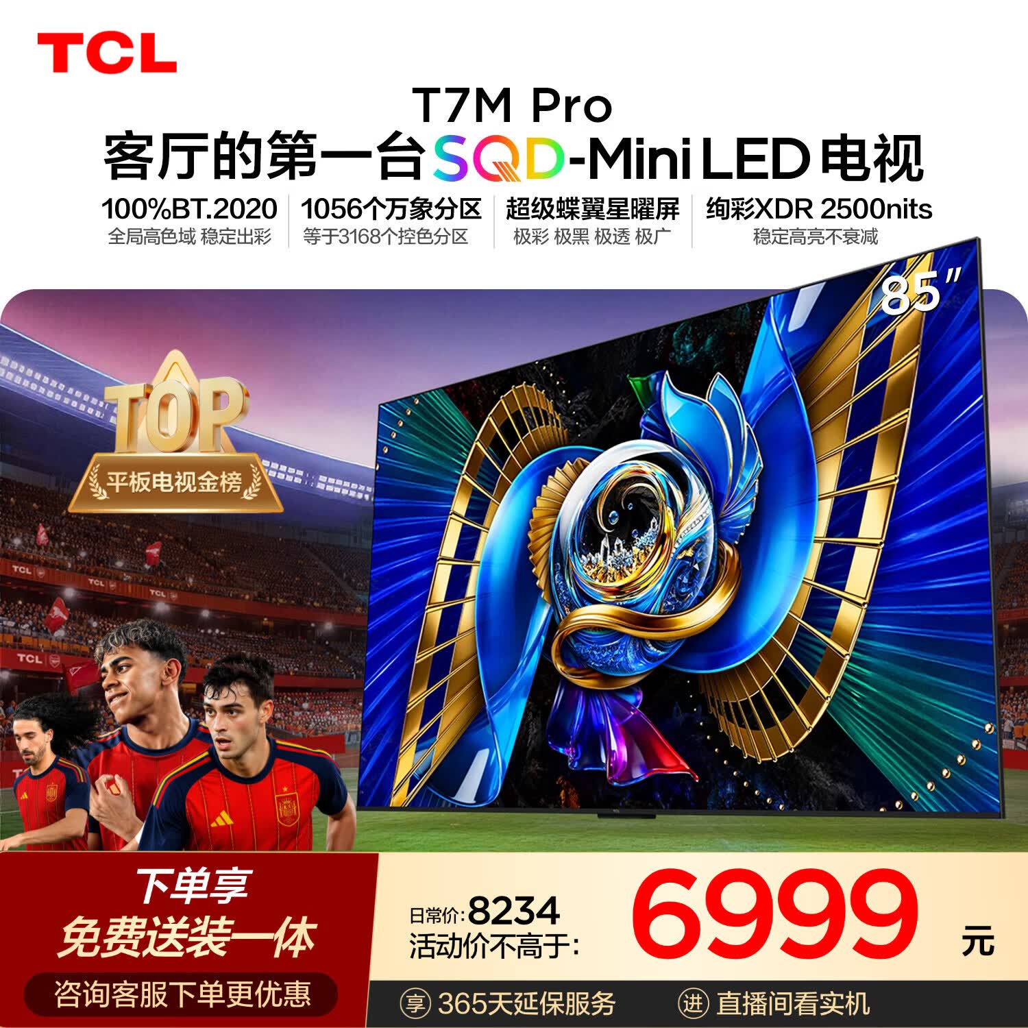 TCLSQD-MiniLED电视 85T7M Pro 85英寸 100%全局高色域 超级蝶翼星曜屏 2026新款电视 T7L Ultra