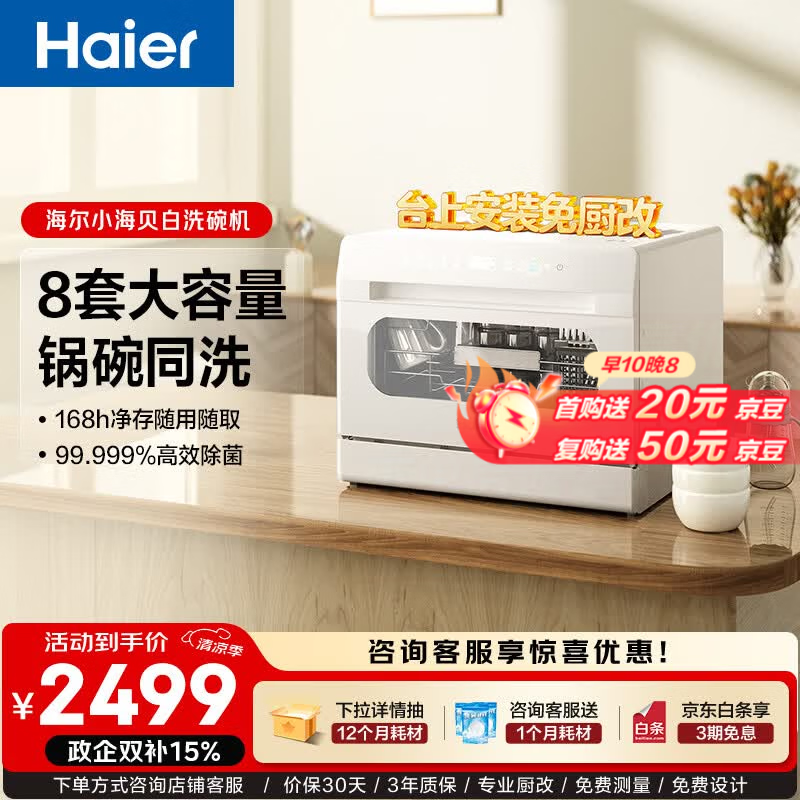 海尔（Haier）小海贝白小型家用台式洗碗机73升大容量高温双微蒸汽+独立UV除菌7天存储洗消一体智能开门速干 台式 8套容量 【一键独立除菌】ETW8586BBU1 冰雪白