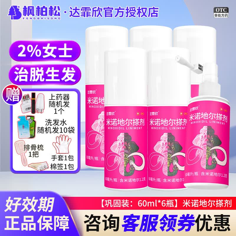 [达霏欣]米诺地尔搽剂 2%*60ml 6瓶装 男女士治脱生发液脱发斑秃发际线米诺喷雾 女款·巩固装；咨询领券