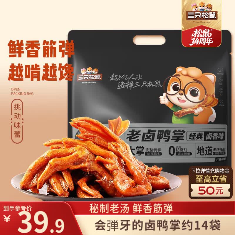三只松鼠老卤鸭掌计量称重约500g卤香味鸭肉零食鸭爪熟食肉干肉脯