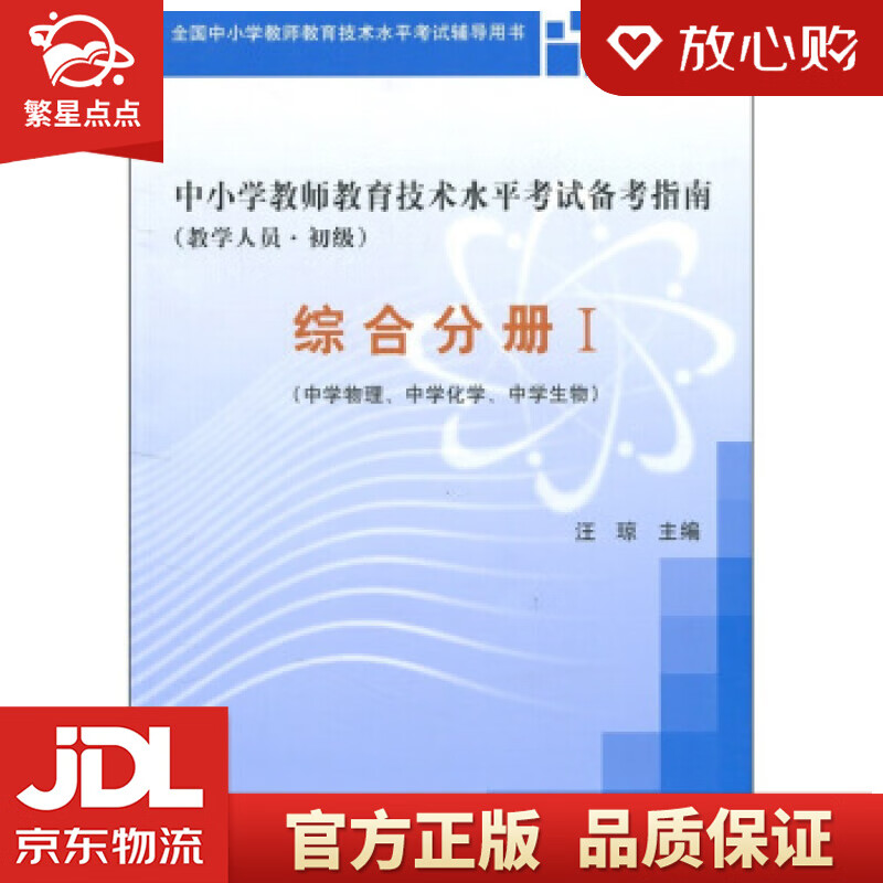 【新华书店正版图书】中小学教师教育技术水平考试备考指南：综合分册1 汪琼 北京大学出版社 正版图书