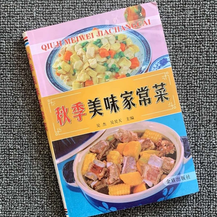 二手书9成新秋季美味家常菜 菜谱 做菜书 食谱 秋季美味家常菜 库位6