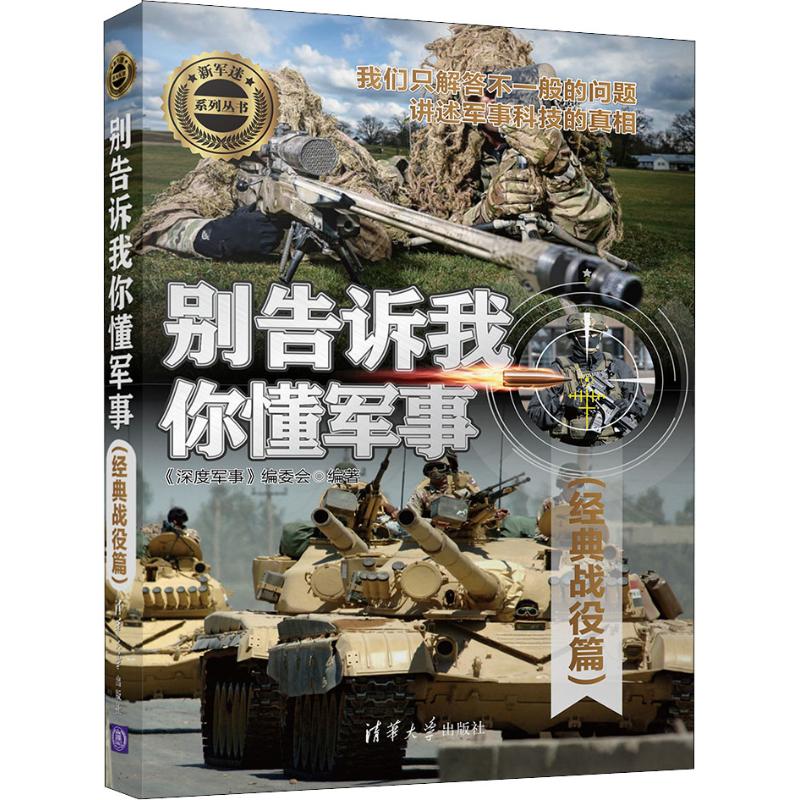 别告诉我你懂军事(经典战役篇)