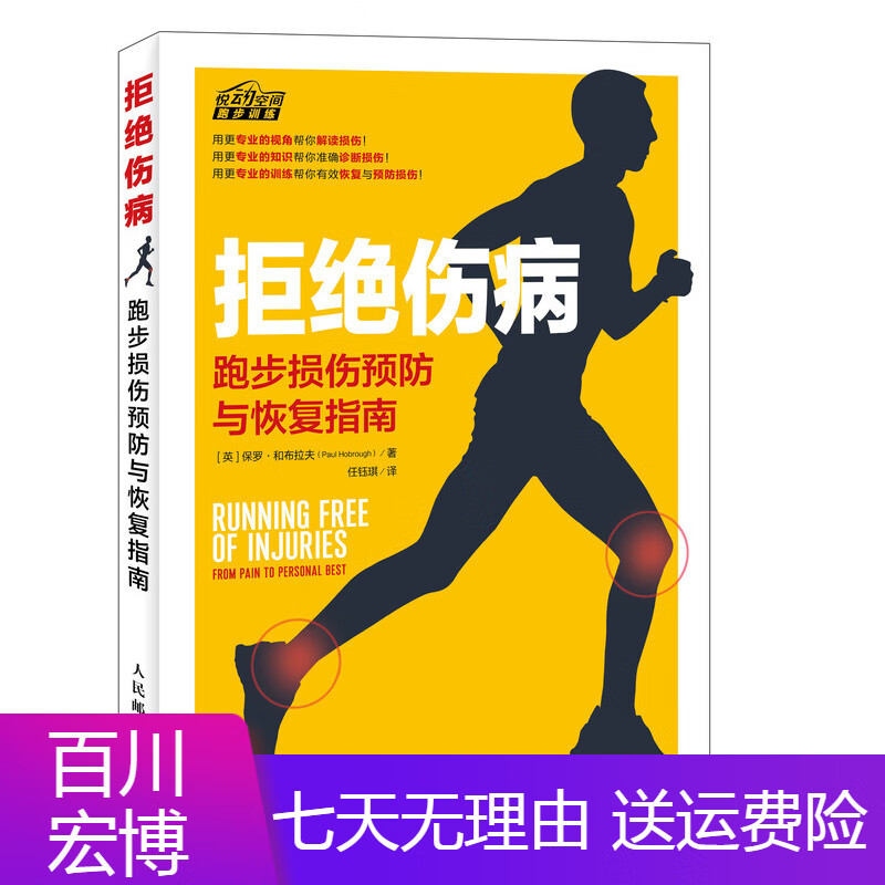 异步图书拒绝伤病 跑步损伤与恢复指南（异步图书出品） 跑步损伤