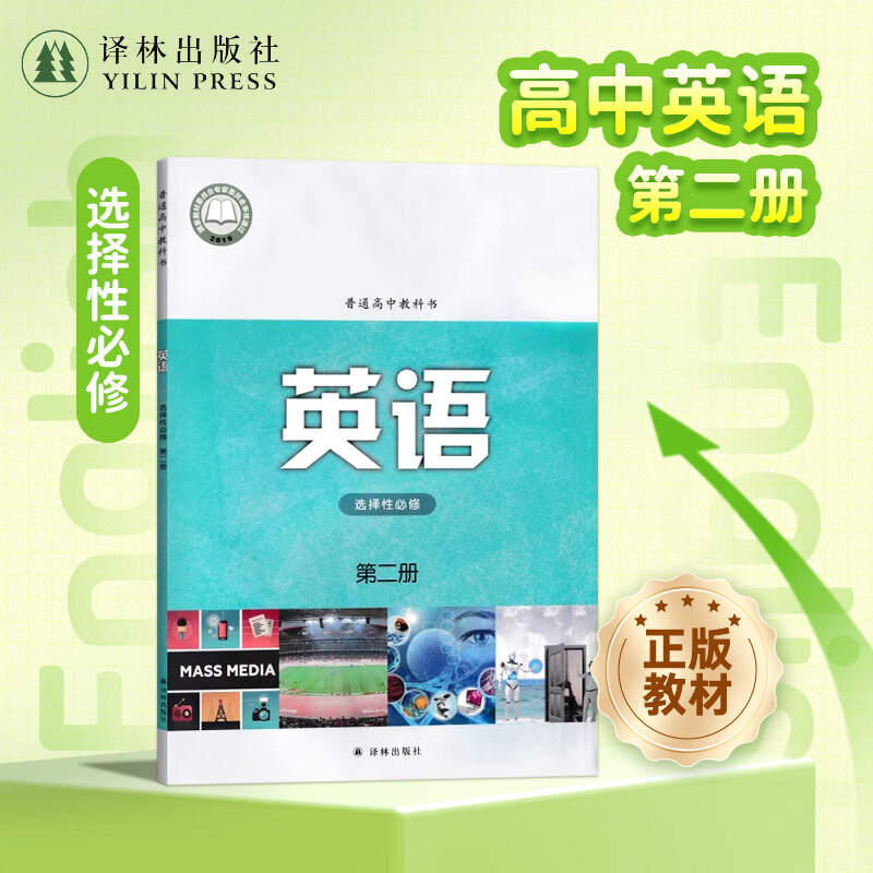 【官方直发】英语课本（高中选择性必修第二册）普通高中教科书教材教学课本 高中英语教材配套悦读单本可选 译林出版社官方正版直发 英语 选修二