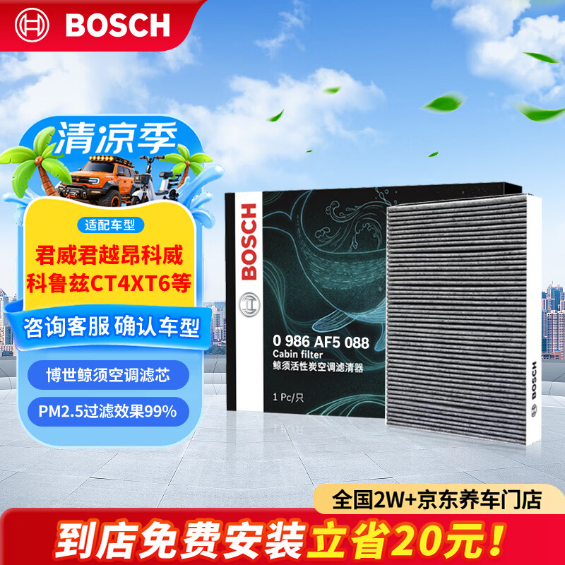 博世（BOSCH）空调滤芯滤清器5088君威君越昂科威朗GL8迈锐宝XL科鲁兹CT4XT6ATS
