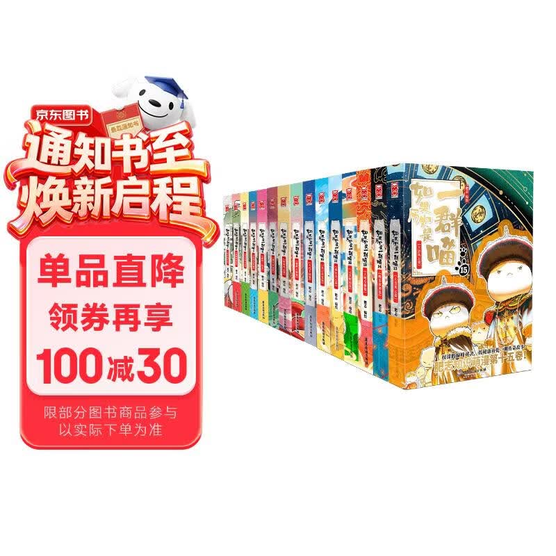 如果历史是一群喵1-15全套 【现货速发】历史喵 肥志 如果历史是一群喵京东自营 历史科普漫画 儿童节礼物  肥志新作历史科普百科漫画书 假如历史是一群喵 小学生儿童漫画趣味中国史清朝绘本动漫