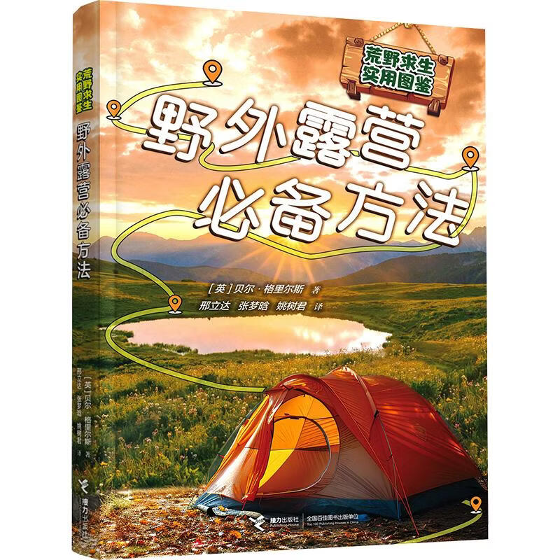 野外露营必备方法荒野求生实用图鉴 学生科普读物 图书