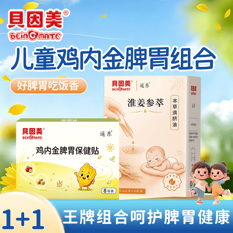 贝因美(Beingmate)鸡内金儿童调理肠胃消积食儿童推拿按摩精油小儿理中滴脐油健脾油 1+1脾胃组合【消食贴+滴脐油】
