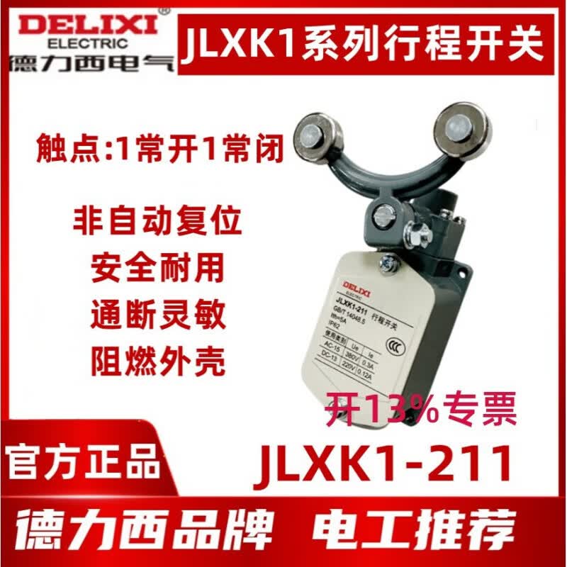 德力西电气行程开关JLXK1-211双轮防护式非自动复位 一常开一常闭 JLXK1-211