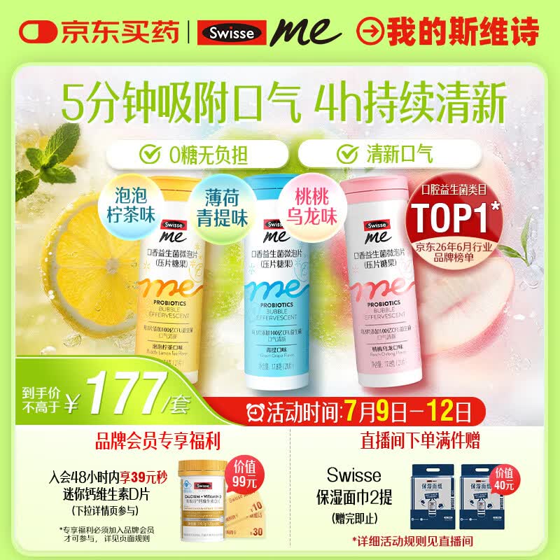 SwisseMe斯维诗口香益生菌微泡片 多口味组合 口腔益生菌口气清新防口臭