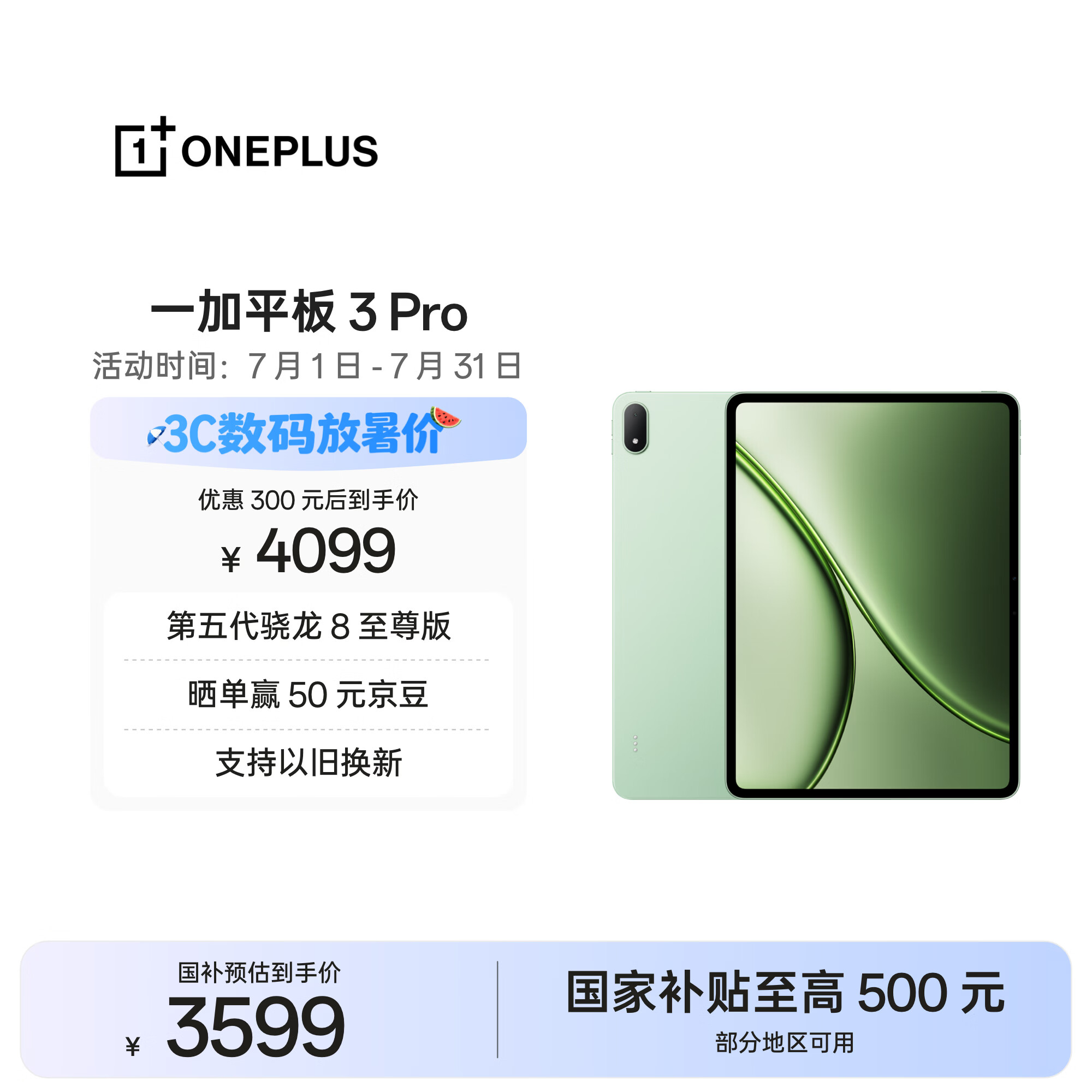 一加平板 3 Pro 国家补贴 13.2英寸平板电脑 第五代骁龙8至尊版 12GB+256GB 浅绿 办公学习游戏平板