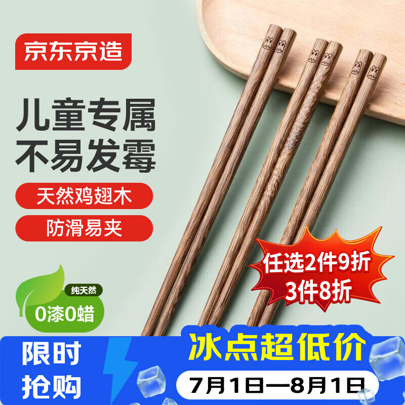 京东京造 筷子 家用食品接触级餐具无漆无蜡儿童筷【鸡翅木实木】3双装
