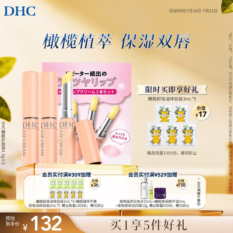 DHC蝶翠诗橄榄护唇膏1.5g×3 保湿修护 温和抗皱润唇膏男女礼盒装