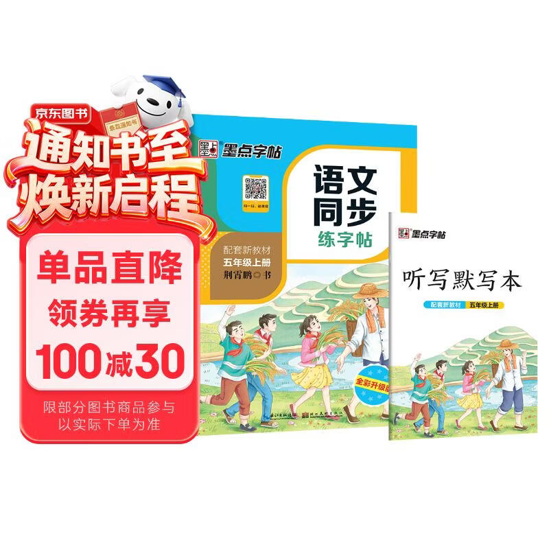 墨点字帖 2026年 五年级上册语文同步 笔顺笔画同步练字帖视频版 附赠听写默写本 人教版5年级课外阅读钢笔铅笔字帖楷书描红本偏旁部首拼音控笔训练字帖 （共2册）
