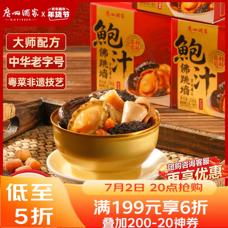 广州酒家鲍汁佛跳墙258g 鲍鱼海参花胶 海鲜礼盒 预制菜 速食菜