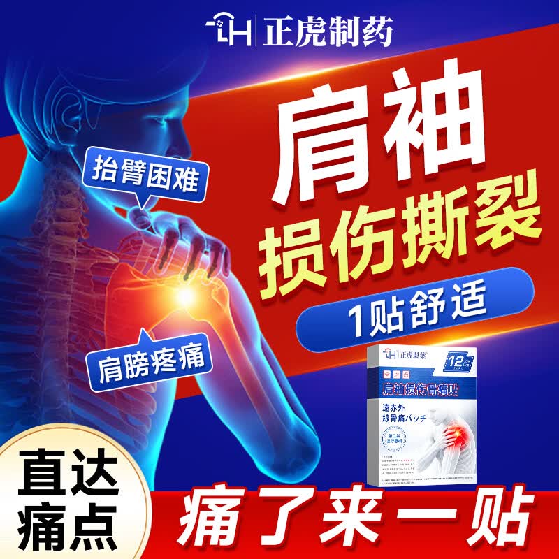 正虎制药肩周贴膏肩膀疼痛胳膊抬不起来专用肩袖损伤撕裂专用膏贴肩周炎 3盒装【周期装】活动自如 京东折扣/优惠券