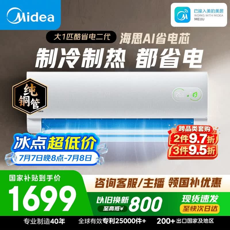 美的空调 酷省电二代 大1匹新一级能效变频 外机单排纯铜管 卧室节能空调挂机国家补贴  KFR-26GW/KS2