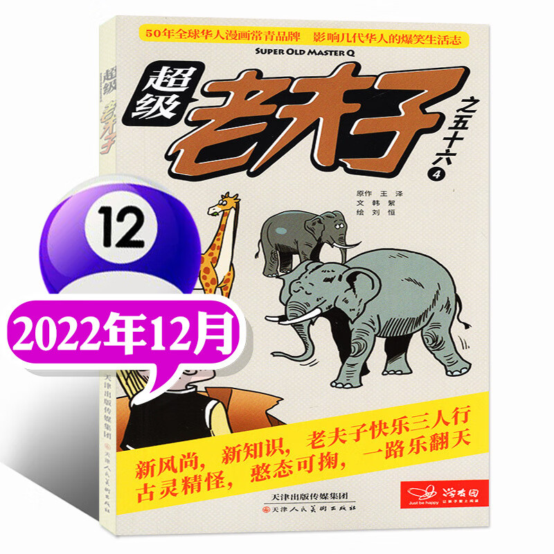 2023年1/2/3月现货【全年/半年订阅】老夫子漫画杂志2022年1-6/7-12月打包2-6年级 2022年12月
