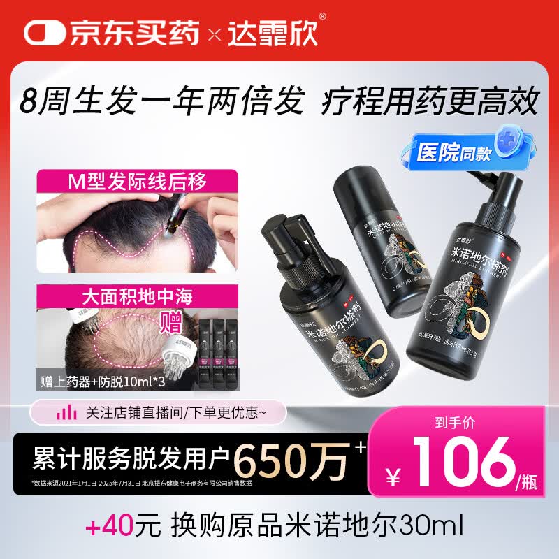 【男士专用疗程装】达霏欣5%米诺地尔酊搽剂60ml*3瓶疗程装防脱生发剂育发际线增长脱发斑秃达菲欣米洛地尔