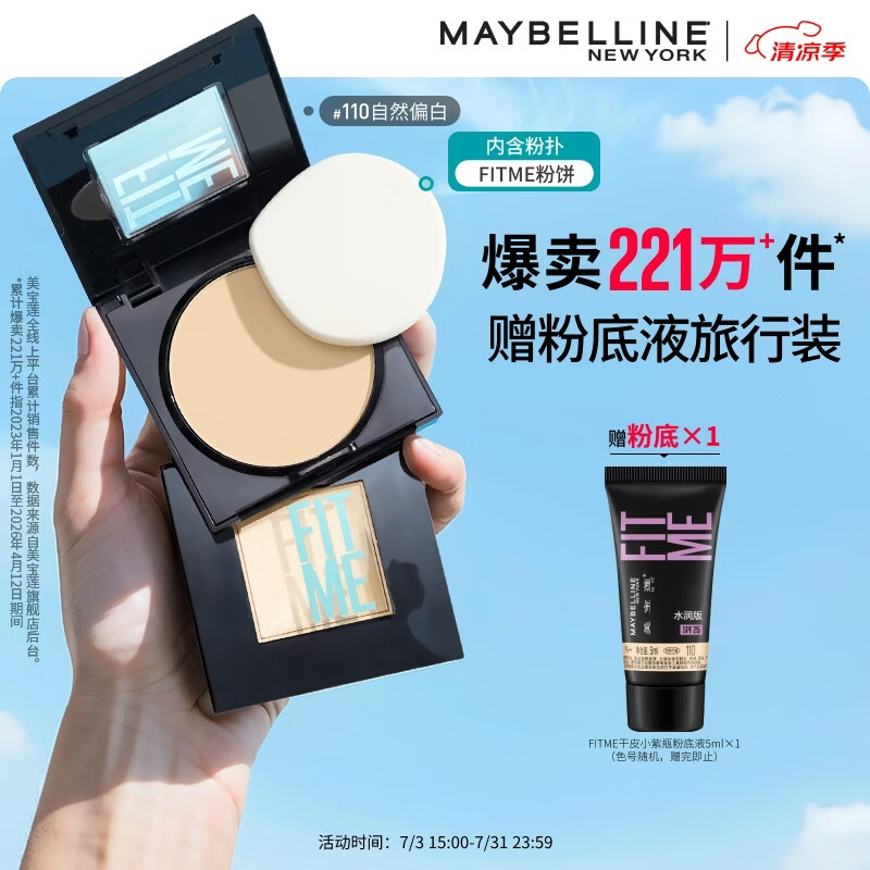 美宝莲FITME粉饼散粉哑光8.5g 定妆补妆遮瑕持久 110自然偏白生日礼物