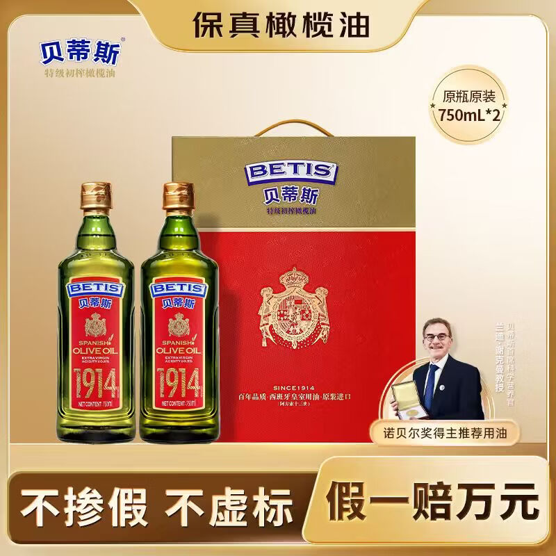 贝蒂斯（BETIS）【保真橄榄油】特级初榨橄榄油750ml*2礼盒 原装进口 企业团购