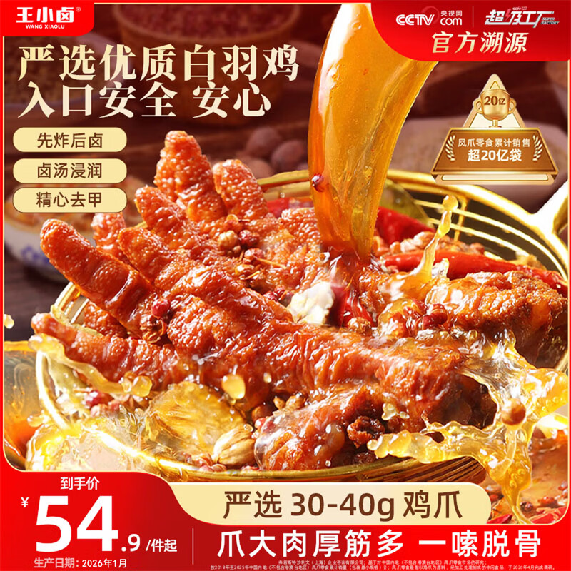 王小卤虎皮凤爪卤鸡爪休闲零食开袋即食黑鸭味散称500g生产日期26年1月