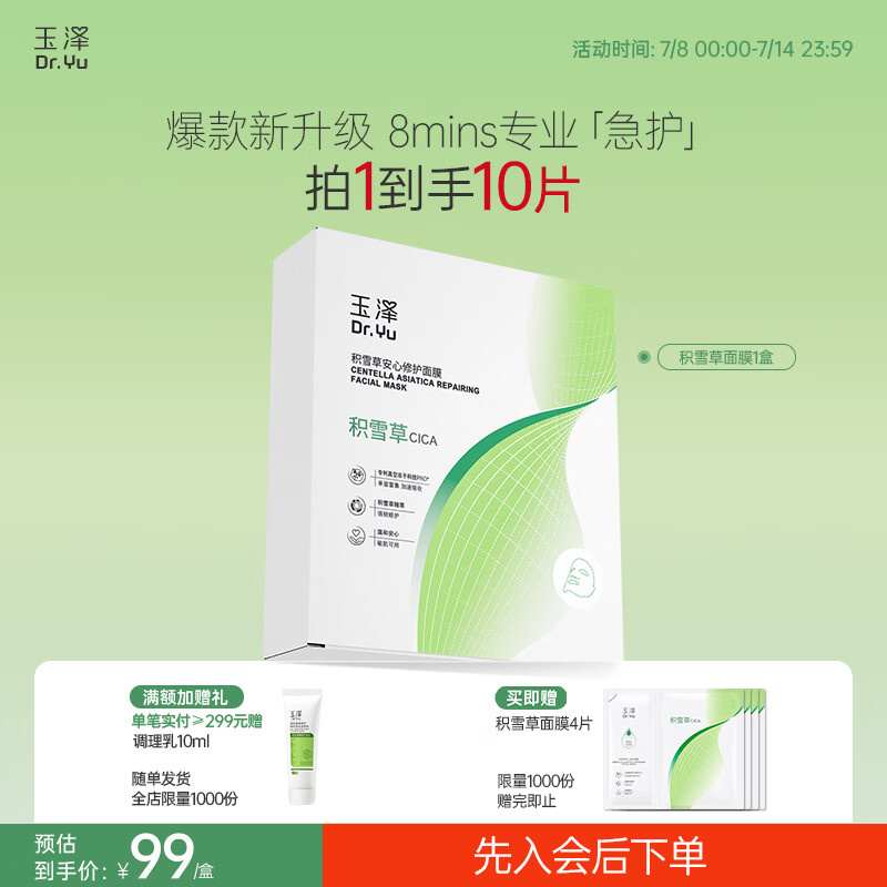 玉泽（Dr.Yu） 面膜 积雪草安心修护面膜玻尿酸补水保湿舒缓晒后修护敏感肌适用 新升级6片/盒