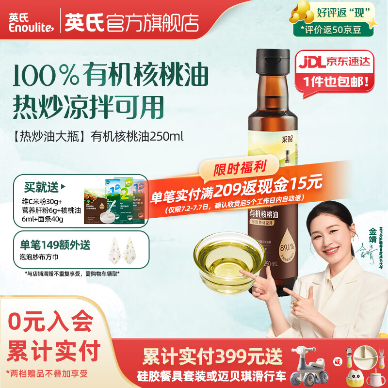 英氏采智有机核桃牛油果亚麻籽油儿童热炒凉拌食用油组合油 【更多赠品】有机核桃油250ml