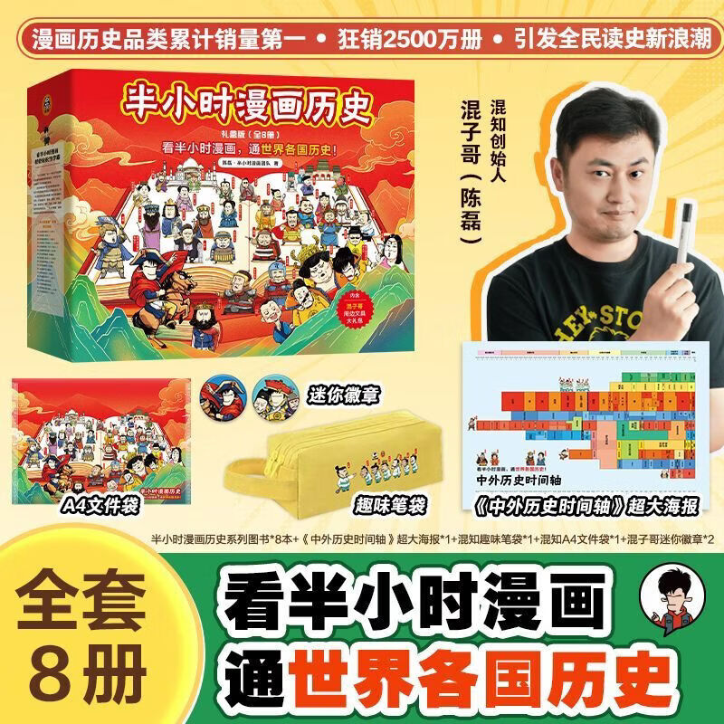 混子哥半小时漫画 半小时漫画中国史+世界史全套礼盒8册 礼盒装