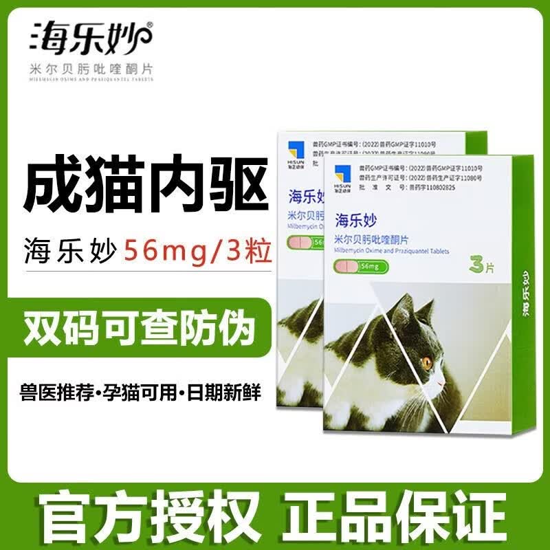 海乐妙成猫驱虫3粒 59元，海乐妙幼猫驱虫3粒 39元，爱沃克成猫外驱3支 108元 - 86线报