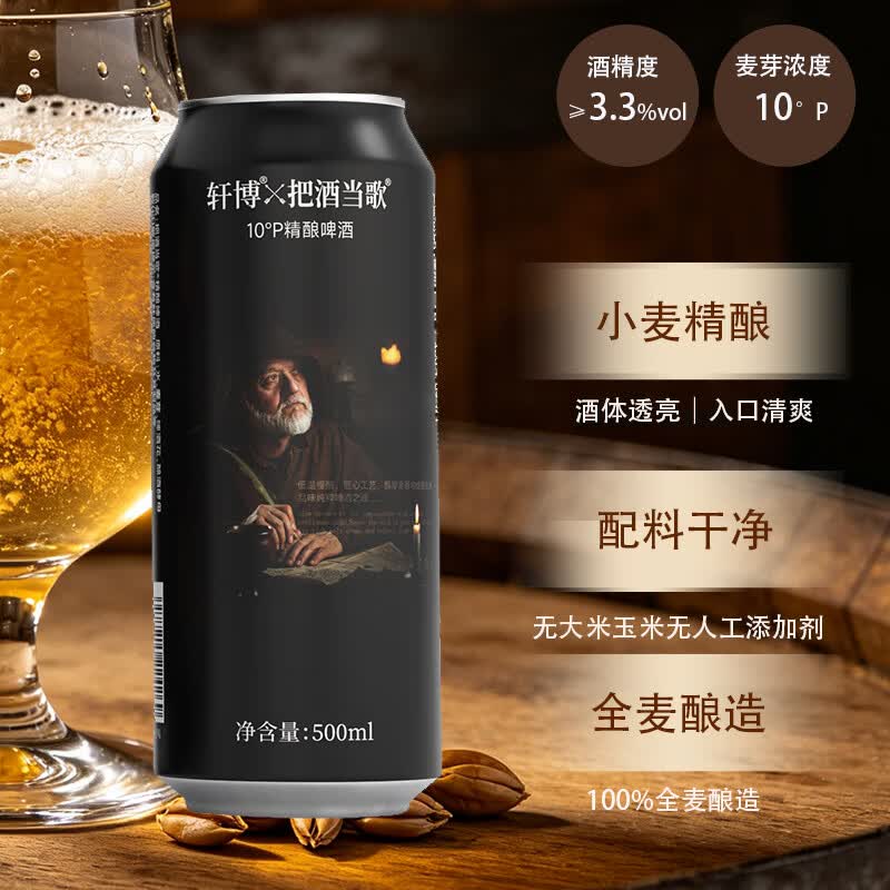 轩博精酿啤酒500mL*12罐小麦啤酒原浆醇厚整箱聚会烧烤送礼